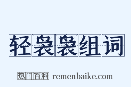 轻袅袅组词是什么意思的图片